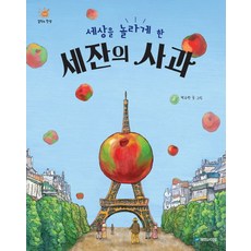 세상을 놀라게 한 세잔의 사과, 국민서관(주), 없음