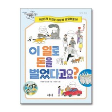 우리나라 산업은 어떻게 발달했을까?이 일로 돈을 벌었다고요?, 21권, 마음이음, 이정환,김은정 글/이장미 그림