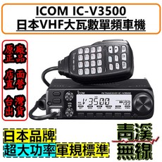 青溪無線 ICOM IC-V3500 VHF 單頻車載台 日本製造