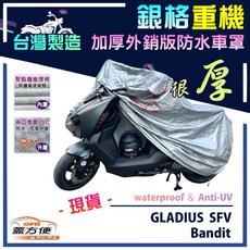 蓋方便 3D銀格重機車罩（L號）台灣製造 雙層防水抗UV 適用SUZUKI GLADIUS SFV / Bandit