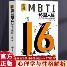 圖解MBTI 16型人格心理學與性格解析 MBTI人格測試性格分類書, 圖解MBTI16型人格心理學與性格解析