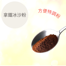 拿鐵冰沙粉 0.5KG 輕鬆製作美味飲品 家庭聚會商業用途皆適宜, 500g, 1個, 1個裝