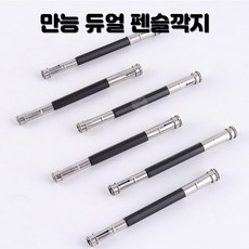 만능 듀얼 펜슬깍지 연필깍지, 1개