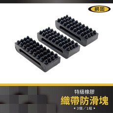 【綁固 Bon Strap】織帶防滑塊 織帶保護 編織帶/綑綁帶 專用 輪胎防滑塊 防滑配件, 1個, 詳如圖說明
