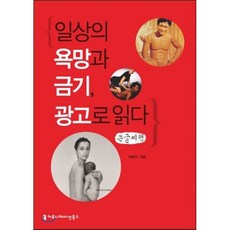 일상의 욕망과 금기 광고로 읽다, 커뮤니케이션북스, 이화자 저