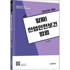 2022 알짜 산업안전보건법령 + 미니수첩 증정, 법률저널