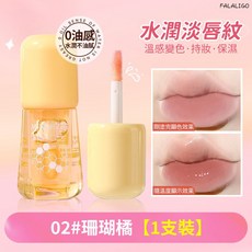 MINSHZEE 維生素護唇精華油 變色保濕淡化唇紋, 1個, 茗希芝-維生素護唇精華油#02, 珊瑚橘