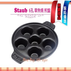 Staub 法國 鑄鐵六孔章魚燒烤盤，多功能煎盤，家用小丸子模具，焗田螺烤盤, 1個
