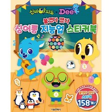신비아파트x드래곤디 붙였다 뗐다 싱어롱 지능업 스티커북, 없음