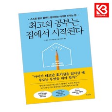 최고의 공부는 집에서 시작된다 책 + 책갈피 [KHBOOKS]
