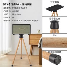 隐想家 落地音响支架 適用於 Marshall ACTON/KILBURN/STANMORE/WOBURN 實木材質, ACTON-櫸木-矮款