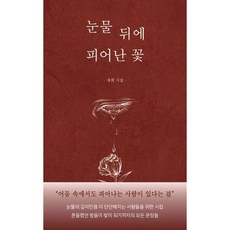 눈물 뒤에 피어난 꽃, 재희(저), 온화출판사, 재희 저