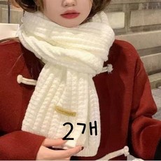 레이지원 남여공용 커플 니트 목도리 2P, 아이보리, 2개