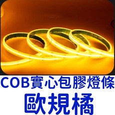 仟尚電商 24V全防水COB燈條 5米/10米 單色軟燈條 LED氣氛燈 室內裝潢 電視牆 廣告燈, 1個, 【歐規橘】單色ＣＯＢ包膠防水燈條,２４Ｖ（７００公分）寬１０ｍｍ