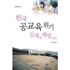 韓國公共教育危機的真相與解決方案(下), 韓國學術情報, 李鎭浩 著