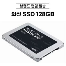 외산 SSD 128GB/ 256GB /512GB /1TB /2TB 브랜드 랜덤 발송, 외산 SSD 120GB~, 128GB
