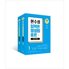 (한수성) 2026 한수성 임팩트 행정법 총론 단원별 기출문제 세트 -전2권, 용감한북스