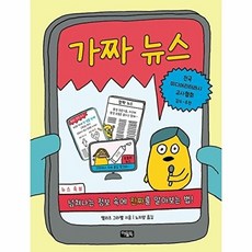 가짜 뉴스 : 넘쳐나는 정보 속에 진짜를 알아보는 법!, 아울북, 나를 지키는 괜찮은 생각, 3null