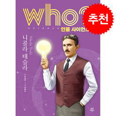 who 인물 사이언스 니콜라 테슬라 + 쁘띠수첩 증정