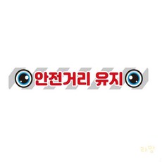 라망 안전거리유지14 스티커 35x5cm 위험, 본상품, 상세페이지 참조, 1개