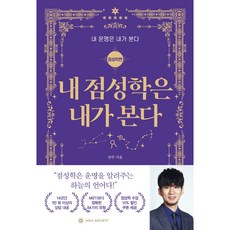 [내운내본] 내 점성학은 내가 본다 / 별자리 운세 점성술 점성학배우기, 내 운명은 내가 본다 : 점성학편, 소울소사이어티
