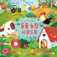 동물농장 사운드북 - 우리 아기 오감발달 (보드북)