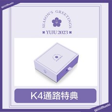 微音樂 YUJU 2023 SEASON'S GREETINGS 季節的問候 年曆組合 通路特典, 1個, K4 通路 特典, N/A