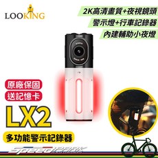LOOKING 錄得清 LX2 TrekCam 2K夜視多功能警示記錄器尾燈 (原廠保固送記憶卡)