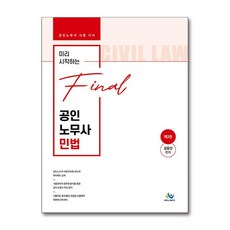 윌비스 미리 시작하는 final 공인노무사 민법 (마스크제공)