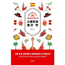 ByBooks 西班牙的紅色滋味：在瓦倫西亞度過的夢幻一年紀錄, 韓知恩