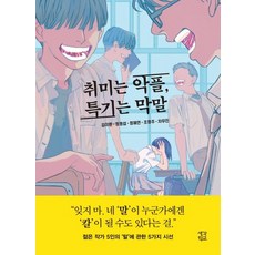취미는 악플 특기는 막말, 단품