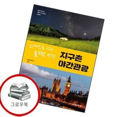 지구촌 야간관광 지구촌야간관광 추천도서, 없음
