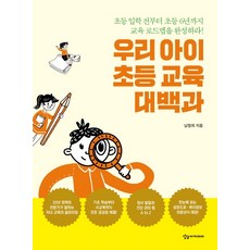 우리 아이 초등 교육 대백과:초등 입학 전부터 초등 6년까지 교육 로드맵을 완성하라!, 상상아카데미