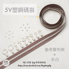 【叮咚Diy】YKK拉鍊 - 5V雙色碼裝拉鍊-百碼拉鍊、塑鋼拉鍊、拉鏈-曲奇蒙布朗 米白, 1個, 米白-上下止「一組」