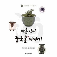 (김민영) 아홉 잔의 중국술 이야기 -술잔에 깃든 중국을 만나다, 시사중국어사, 김민영