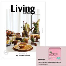 리빙센스 (여성월간) : 12월 [2025] 잡지 12월호 부록 디펜드 스타일 라이너 10매, 서울문화사, 편집부 저