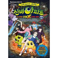 신비아파트 고스트볼 더블X 6개의 예언 2, 은하수(은하수미디어)