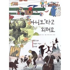 아니오라고 외쳐요 : 헬렌 켈러 파블로 카살스 문익환, 여원미디어, 조성실 글/석은영,안재선,이진경 그림, 탄탄 PEOPLE in 피플