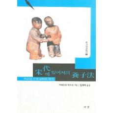 Seogyeongmunhwasa 宋代的養子法：以判語為主要史料, 川村康