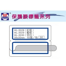 華麗牌 WL-3029 保護膜標籤 (40X30mm) 藍框 (60張/包), 1個