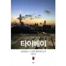 Risu Publishing 臺北 樸實悠閒的幸福之都, 崔昌根 著