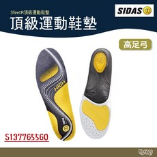 SIDAS 3feet 法國 高足弓頂級運動鞋墊【野外營】提升運動舒適度與穩定性