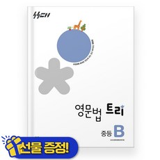 신사고 영문법 트리 중등 B 2026년 - 좋은책신사고, 영어영역