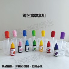 銅板價幼教福利社 滴管量杯組，色彩遊戲矽膠材質，兒童實驗染色顏料適用, 1個, 全套