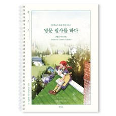 인디고 영문 필사를 하다 (빨간머리 앤) 필사 노트 (어른 학습지7) 영어문장필사 영어쓰기, [I6 03-006846] 빨간머리 앤, 단일, 1개