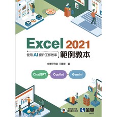 全華出版 Excel 2021範例教本－使用AI提升工作效率 王麗琴著作 2024年4月出版