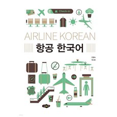 항공 한국어