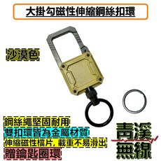 青溪無線 大掛勾磁性伸縮鋼絲繩鑰匙圈, 1個, 沙漠色, 沙漠色