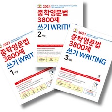 마더텅 중학영문법 3800제 쓰기 Writing 1~3 세트