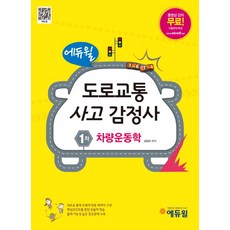 에듀윌차량운동학(도로교통사고감정사 1차)(2014), 에듀윌